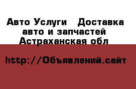 Авто Услуги - Доставка авто и запчастей. Астраханская обл.